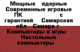 Мощные 4-ядерные Современные игровые ПК c Core i5- i7-i3 с гарантией  - Самарская обл., Самара г. Компьютеры и игры » Настольные компьютеры   